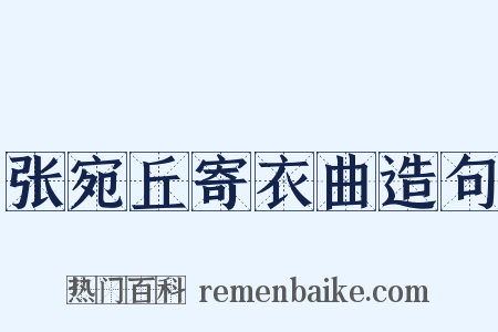 张宛丘寄衣曲造句是什么意思的图片